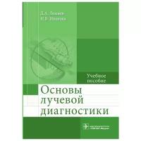 Основы лучевой диагностики. Учебное пособие