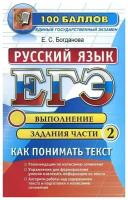 Е. С. Богданова "ЕГЭ. Русский язык. Как понимать текст. Выполнение задания части 2"