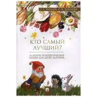 Хухлаев О., Хухлаева О. "Кто самый лучший? И другие терапевтические сказки для детей, которые…"