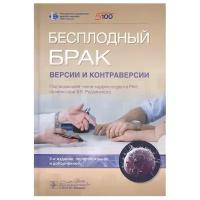 Радзинский В.Е., Локшин В.Н., Оразов М.Р., Камалов А.А. "Бесплодный брак. Версии и контраверсии"