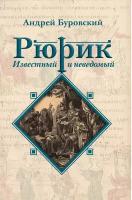 Рюрик известный и неведомый. Буровский А. М