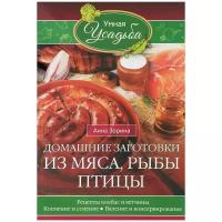 Домашние заготовки из мяса, рыбы, птицы. Рецепты колбас и ветчины, копчение и соление, вяление | Зорина Анна