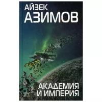 Азимов А. "Академия и Империя"