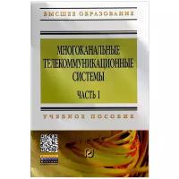 Многоканальные телекоммуникационные системы Часть 1: Принципы построения телекоммуникационных систем с временным разделением каналов
