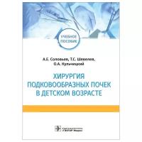 Соловьев А.Е., Шевелев Т.С., Кульчицкий О.А. "Хирургия подковообразных почек в детском возрасте"