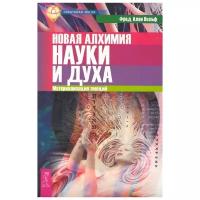 Вольф Ф. "Новая алхимия науки и духа. Материализация эмоций"