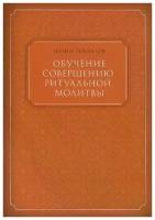 Обучение совершению ритуальной молитвы