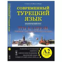 Современный турецкий язык. Практический курс. Элементарный уровень А2