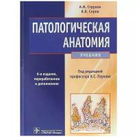 Патологическая анатомия. Учебник