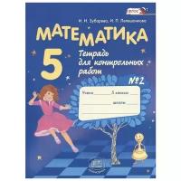 5 класс. Математика. Тетрадь для контрольных работ. Часть 2. Зубарева И.И., Лепешонкова И.П. Мнемозина