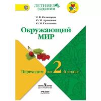 Казанцева И.В., Архипова Ю.И., Глаголева Ю.И. "Окружающий мир. Переходим во 2 класс"