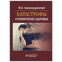 Катастрофы и психическое здоровье