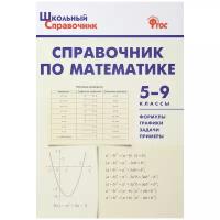 Справочник по математике. 5-9 класс. ФГОС