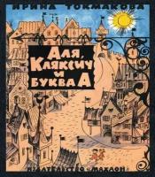 Токмакова И. Аля, Кляксич и буква А. Книги с иллюстрациями Виктора Чижикова