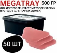 Материал для изготовления стоматологических протезов,слепочных ложек Megatray, цвет розовый, 50 пластин
