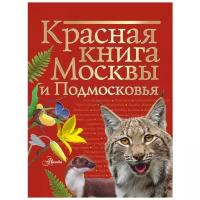 Молюков М.И. "Красная книга Москвы и Подмосковья"