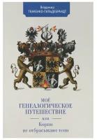 Ткаченко-Гильдебрандт В. "Мое генеалогическое путешествие, или корни не отбрасывают тени"
