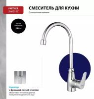 Смеситель Lemark Partner LM6555C для кухни