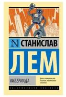 Лем Станислав "Кибериада"