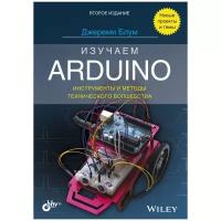 Блум Дж. "Изучаем Arduino: инструменты и методы технического волшебства"