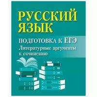 Заярная Ирина Юрьевна "Русский язык. Подготовка к ЕГЭ. Литературные аргументы к сочинению"