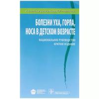 Богомильский, В.Р. Чистяковой "Национальное руководство. Болезни уха, горла, носа в детском возрасте. Краткое издание (Серия "Национальные руководства")"