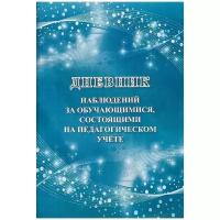 Дневник наблюдений за обучающимися, состоящими на педагогическом учёте