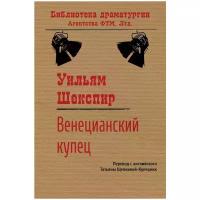 Шекспир Уильям "Венецианский купец"