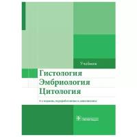 Гистология, эмбриология, цитология. Учебник