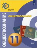 Учебник Просвещение Обществознание. 11 класс. Базовый уровень. ФПУ. 2022 год, О. Котова, Т. Лискова