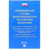 Общевоинские уставы Вооруженных Сил Российской Федерации