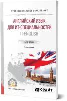 Английский язык для ИТ-специальностей. IT-English