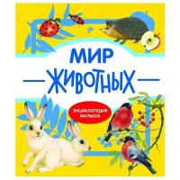 Энциклопедия малыша. Мир животных