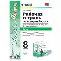 Марина Чернова - История России. 8 класс. Рабочая тетрадь к учебнику под редакцией А. В. Торкунова. Часть 1. ФГОС