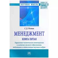 С. Д. Резник "Менеджмент. Книга пятая. Управление человеческим потенциалом в системах высшего образования, подготовки и аттестации научных кадров. Избранные статьи"