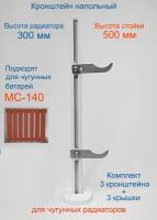 Кронштейн напольный регулируемый Кайрос KHZ3.50 для чугунных радиаторов высотой 300 мм (высота стойки 500 мм), комплект 3 шт