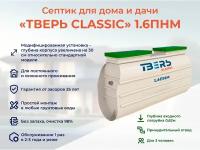 Септик тверь CLASSIC 1,6ПНМ с увеличенным корпусом принудительная станция биологической очистки автономная канализация на 10 человек