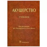 Радзинский В.Е., Фукс А.М., Апресян С.В. "Акушерство. Учебник"