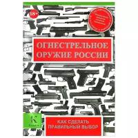 Кокин Андрей Васильевич, Макаров Николай Михайлович, Мартынников Николай Викторович "Огнестрельное оружие России. Как сделать правильный выбор"