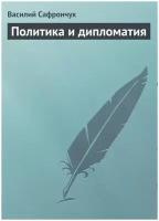 Сафрончук Василий Степанович "Политика и дипломатия"