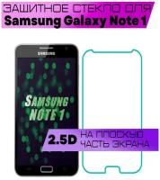 Защитное стекло BUYOO 2D для Samsung Galaxy Note 1, Самсунг Галакси Ноут 1 (не на весь экран, без рамки)