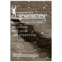 История русской архитектуры. Учебник. 3-е изд, стер