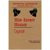 Жан-Батист Мольер "Скупой"