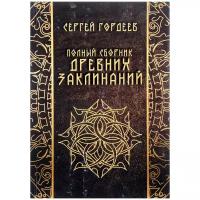 Гордеев С. "Полный сборник древних заклинаний"