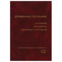 Справочник геотехника. Основания, фундаменты и подземные сооружения