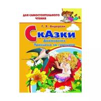 Андерсен Х.К. "Сказки: Дюймовочка, Принцесса на горошине"