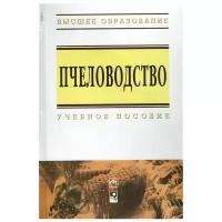 "Пчеловодство. Учебное пособие"