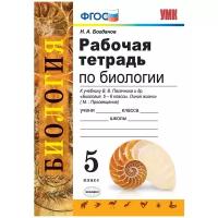 Богданов Н.А. "Рабочая тетрадь по биологии. 5 класс. К учебнику В.В. Пасечника. ФГОС"