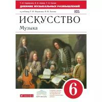 Т. И. Науменко, В. В. Алеев, Т. Н. Кичак "Искусство. Музыка. 6 класс. Дневник музыкальных размышлений к учебнику Т. И. Науменко, В. В. Алеева"