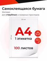 Бумага А4 матовая самоклеящаяся для всех принтеров, 100 листов, на белой подложке, 70г/кв.м, одна этикетка